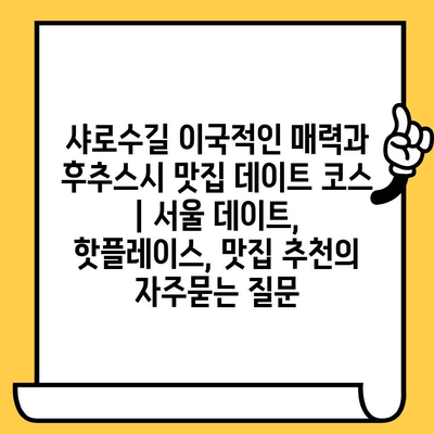 샤로수길 이국적인 매력과 후추스시 맛집 데이트 코스 | 서울 데이트, 핫플레이스, 맛집 추천