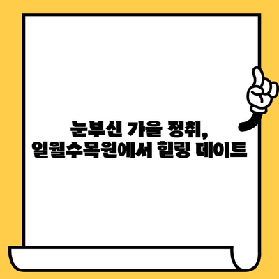 수원 일월수목원 데이트 코스| 