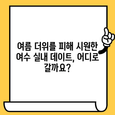 여름 더위 피해 시원하게 데이트! 여수 실내 데이트 코스 5곳 추천 | 여수 가볼만한 곳, 여름 데이트, 실내 데이트