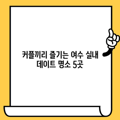 여름 더위 피해 시원하게 데이트! 여수 실내 데이트 코스 5곳 추천 | 여수 가볼만한 곳, 여름 데이트, 실내 데이트