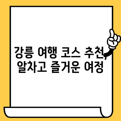 강릉 여행 완벽 가이드| 해변, 맛집, 볼거리 총정복 | 강릉 여행 코스, 강릉 가볼만한 곳, 강릉 핫플