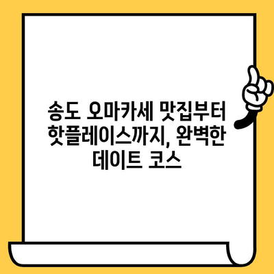 송도 데이트 코스 추천| 오마카세 맛집부터 가볼만한 명소까지 | 인천, 데이트, 맛집, 핫플, 코스