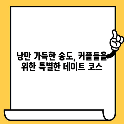 송도 데이트 코스 추천| 오마카세 맛집부터 가볼만한 명소까지 | 인천, 데이트, 맛집, 핫플, 코스