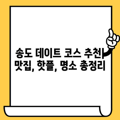 송도 데이트 코스 추천| 오마카세 맛집부터 가볼만한 명소까지 | 인천, 데이트, 맛집, 핫플, 코스