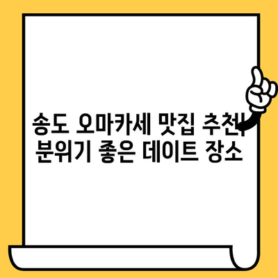 송도 오마카세 분위기 좋은 데이트 장소 추천 | 로맨틱 데이트 코스, 특별한 날, 분위기 있는 식당