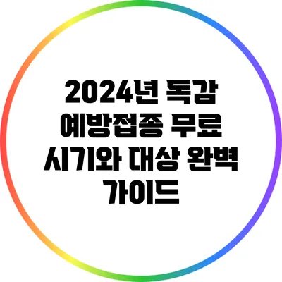 2024년 독감 예방접종 무료 시기와 대상 완벽 가이드