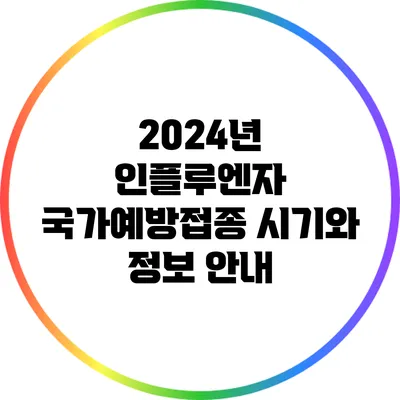 2024년 인플루엔자 국가예방접종 시기와 정보 안내