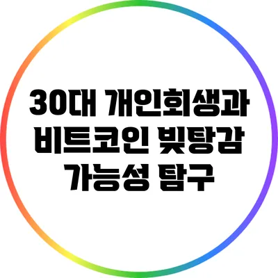 30대 개인회생과 비트코인 빚탕감 가능성 탐구
