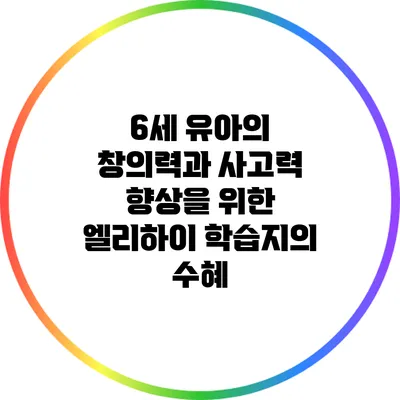 6세 유아의 창의력과 사고력 향상을 위한 엘리하이 학습지의 수혜