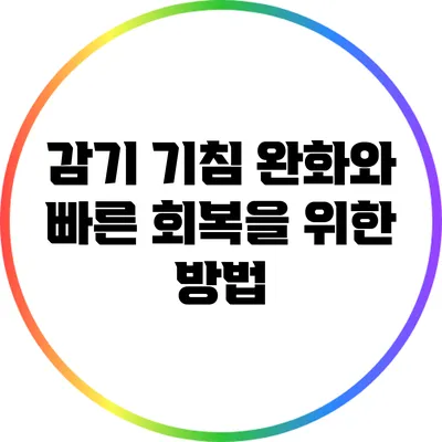 감기 기침 완화와 빠른 회복을 위한 방법