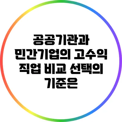 공공기관과 민간기업의 고수익 직업 비교: 선택의 기준은?