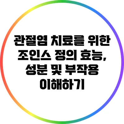 관절염 치료를 위한 조인스 정의 효능, 성분 및 부작용 이해하기
