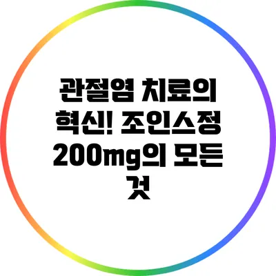 관절염 치료의 혁신! 조인스정 200mg의 모든 것
