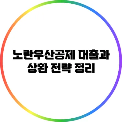 노란우산공제 대출과 상환 전략 정리