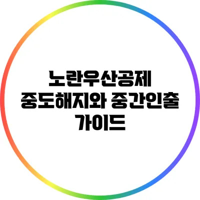 노란우산공제: 중도해지와 중간인출 가이드