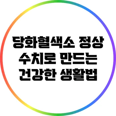 당화혈색소 정상 수치로 만드는 건강한 생활법