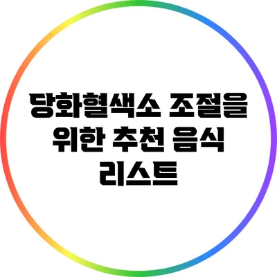 당화혈색소 조절을 위한 추천 음식 리스트