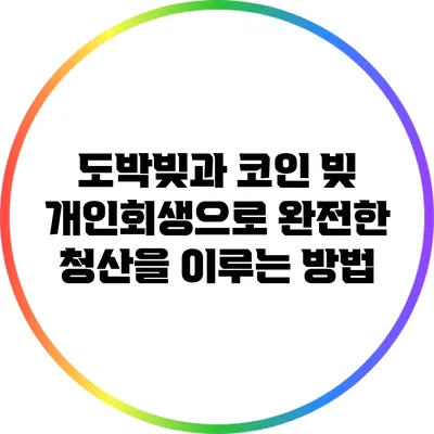 도박빚과 코인 빚: 개인회생으로 완전한 청산을 이루는 방법