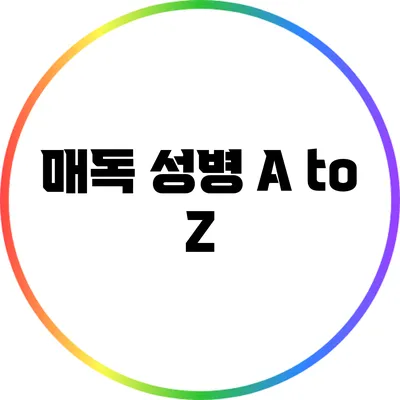 매독: 성병 A to Z