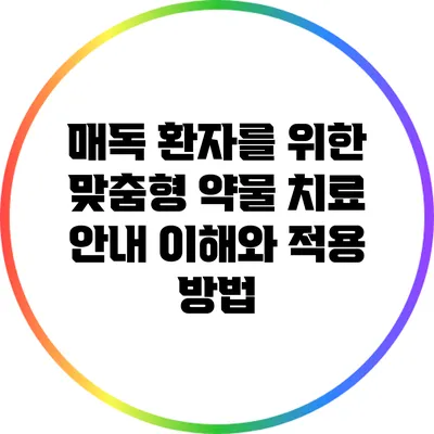 매독 환자를 위한 맞춤형 약물 치료 안내: 이해와 적용 방법