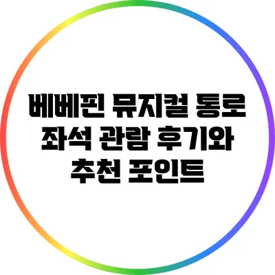 베베핀 뮤지컬 통로 좌석 관람 후기와 추천 포인트