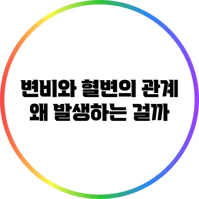 변비와 혈변의 관계: 왜 발생하는 걸까?