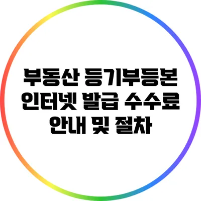 부동산 등기부등본 인터넷 발급 수수료 안내 및 절차