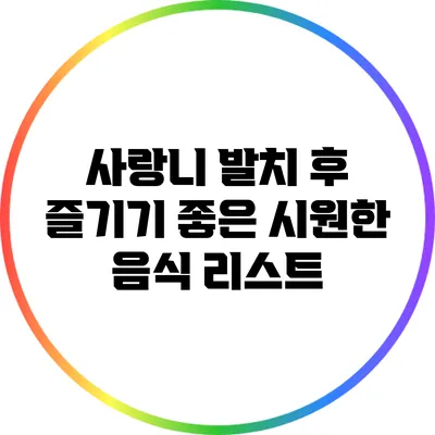 사랑니 발치 후 즐기기 좋은 시원한 음식 리스트