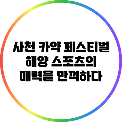 사천 카약 페스티벌: 해양 스포츠의 매력을 만끽하다