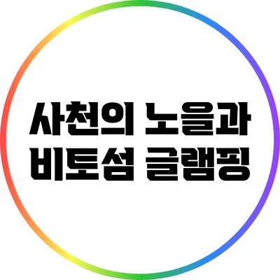 사천의 노을과 비토섬 글램핑
