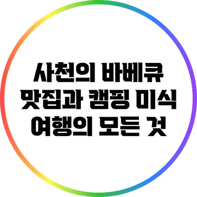 사천의 바베큐 맛집과 캠핑 미식 여행의 모든 것