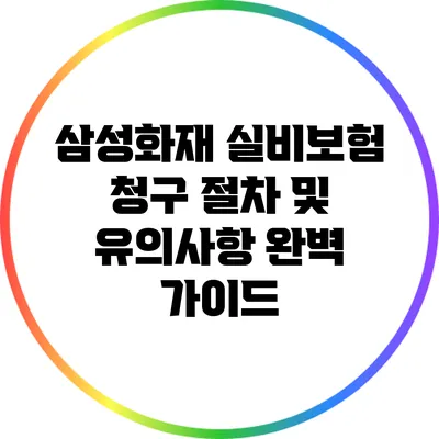 삼성화재 실비보험 청구 절차 및 유의사항 완벽 가이드