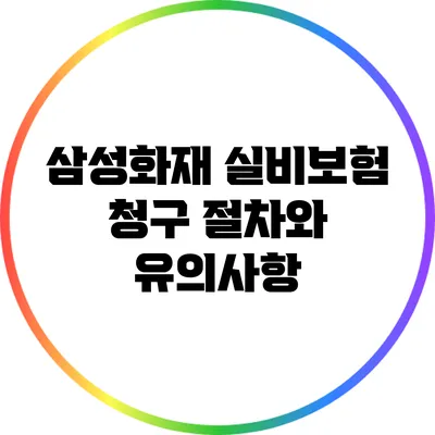 삼성화재 실비보험 청구 절차와 유의사항