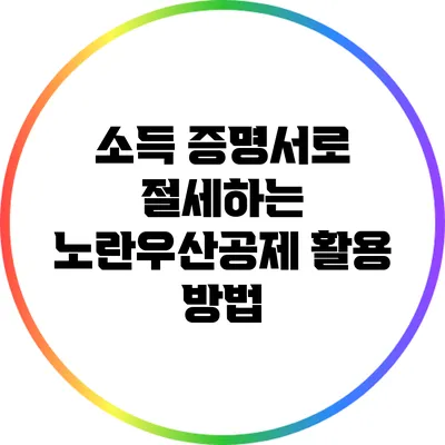 소득 증명서로 절세하는 노란우산공제 활용 방법
