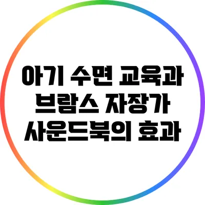 아기 수면 교육과 브람스 자장가 사운드북의 효과
