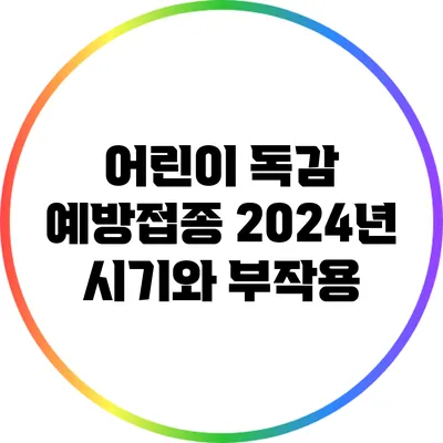 어린이 독감 예방접종: 2024년 시기와 부작용