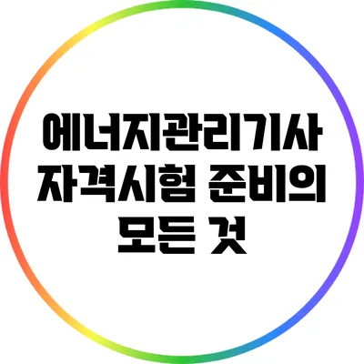 에너지관리기사 자격시험 준비의 모든 것