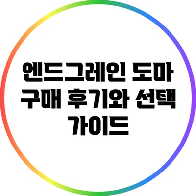 엔드그레인 도마 구매 후기와 선택 가이드