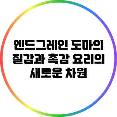 엔드그레인 도마의 질감과 촉감: 요리의 새로운 차원