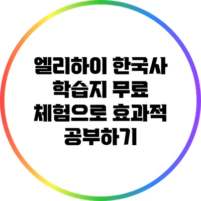 엘리하이 한국사 학습지 무료 체험으로 효과적 공부하기