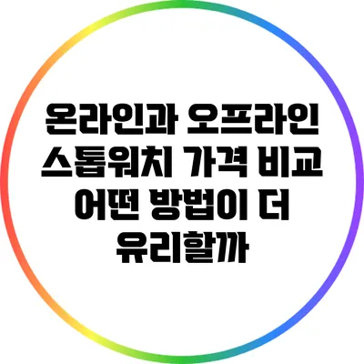 온라인과 오프라인 스톱워치 가격 비교: 어떤 방법이 더 유리할까?