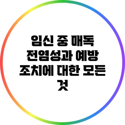 임신 중 매독: 전염성과 예방 조치에 대한 모든 것