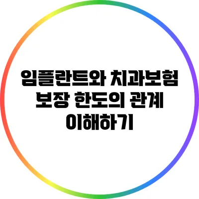 임플란트와 치과보험 보장 한도의 관계 이해하기