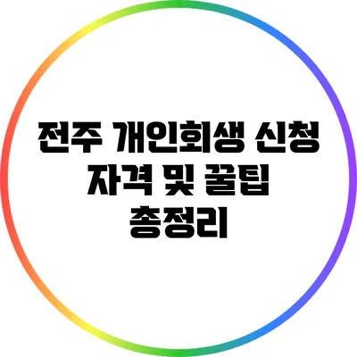 전주 개인회생 신청 자격 및 꿀팁 총정리