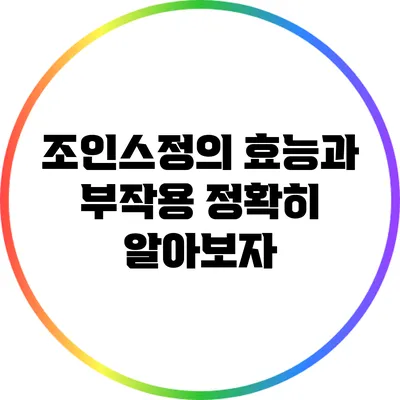 조인스정의 효능과 부작용: 정확히 알아보자