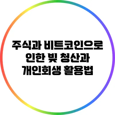 주식과 비트코인으로 인한 빚 청산과 개인회생 활용법