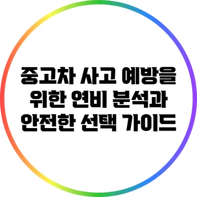중고차 사고 예방을 위한 연비 분석과 안전한 선택 가이드