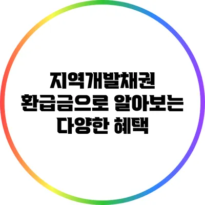 지역개발채권 환급금으로 알아보는 다양한 혜택