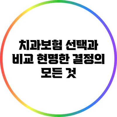 치과보험 선택과 비교: 현명한 결정의 모든 것