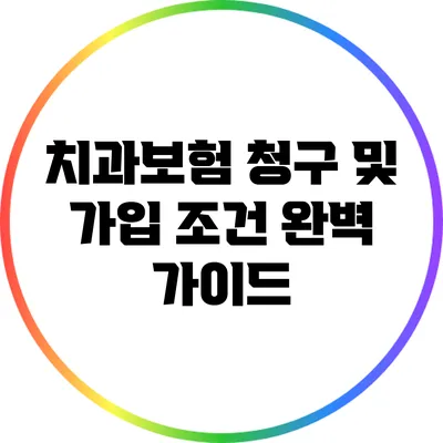 치과보험 청구 및 가입 조건 완벽 가이드